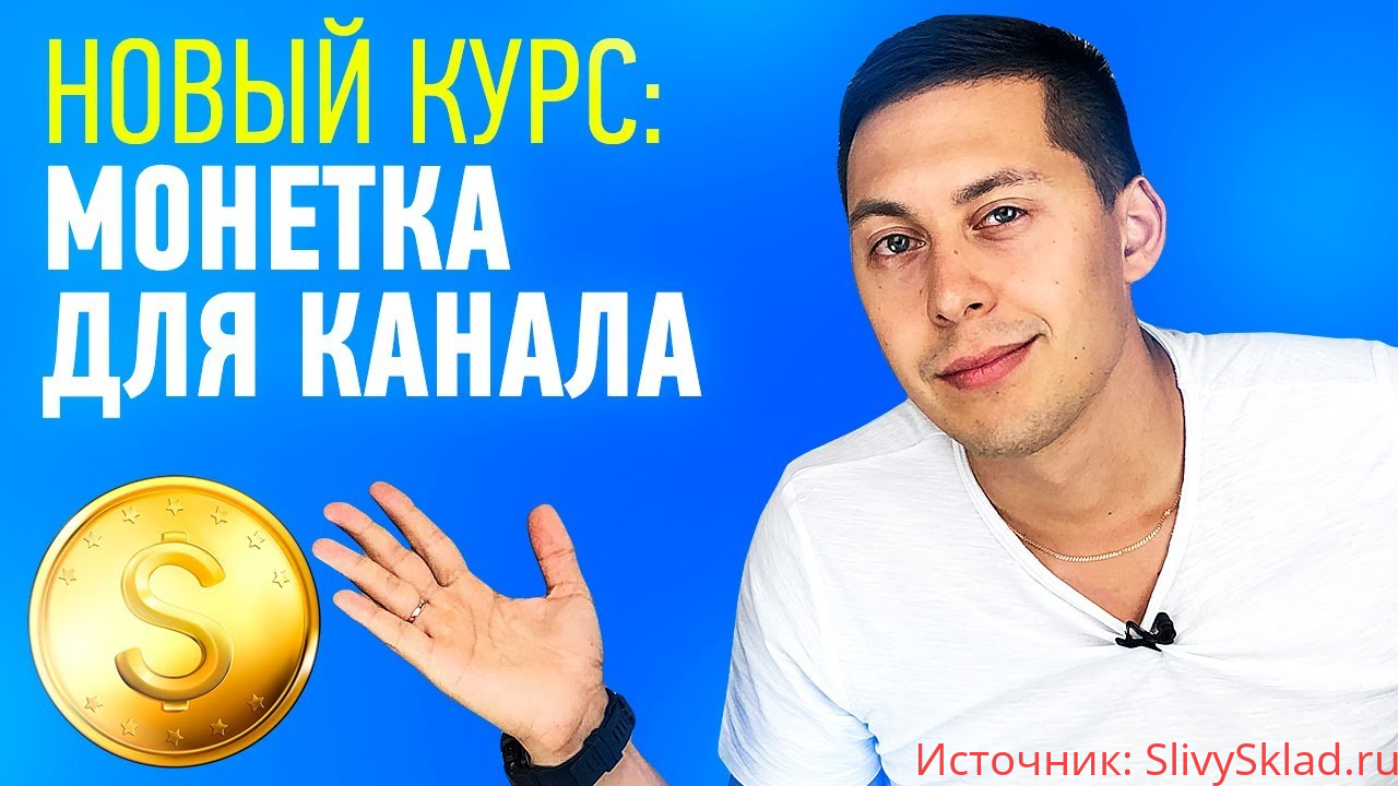 Картинка [Эльдар Гузаиров] Монетка. Как получить монетизацию для Ютуб канала? (2019)