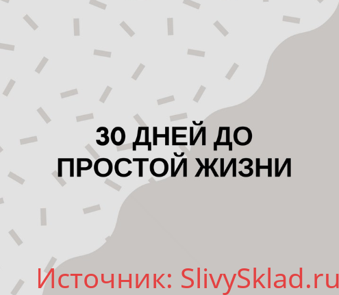 Картинка [Minlife] 30 дней до простой жизни (2019)