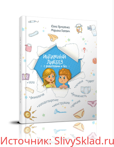 Картинка [Юлия Ярмоленко, Марьяна Гилевич] Интимный ликбез с родителями и без (2019
