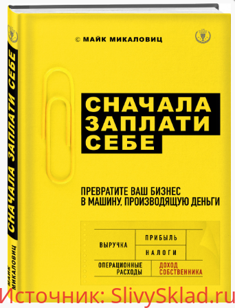 Картинка [Майк Микаловиц] Сначала заплати себе. Превратите ваш бизнес в машину, производящую деньги (2019)
