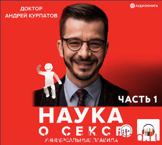 Картинка [Андрей Курпатов] Наука о сексе. Универсальные правила. Часть 1 (2015)