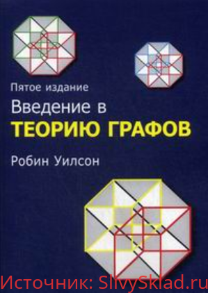 Картинка [Робин Уилсон] Введение в теорию графов