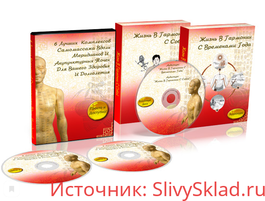 Картинка Комплект 2 курсов по китайским комплексам Самомассажа для молодости, красоты и стройности + БОНУС