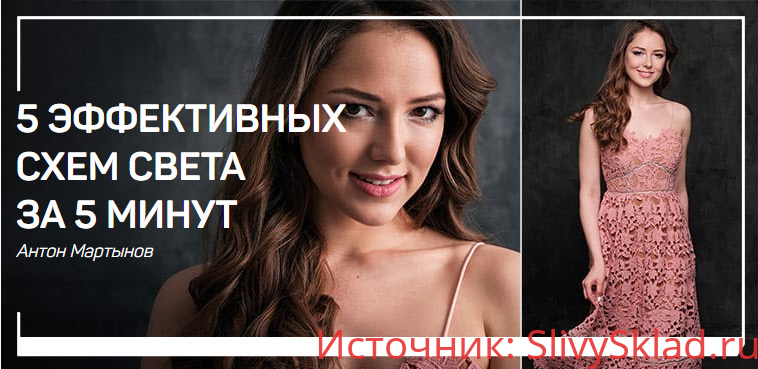 Картинка [Антон Мартынов] 5 Эффективных схем света за 5 минут