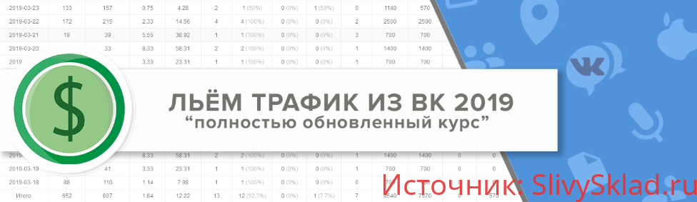 Картинка Льём трафик из ВК 2019 - лей по новому вместе с Рогожкиным
