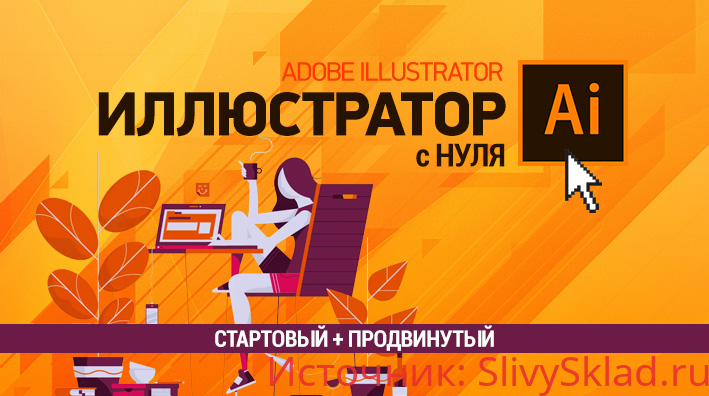 Картинка [Елена Панюкова] Полный курс Иллюстратора (Стартовый + Продвинутый) (2019)