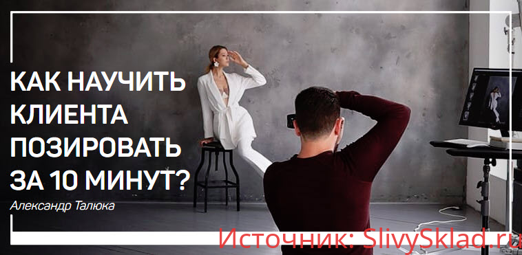 Картинка [Александр Талюка] Как научить клиента позировать за 10 минут (2018)