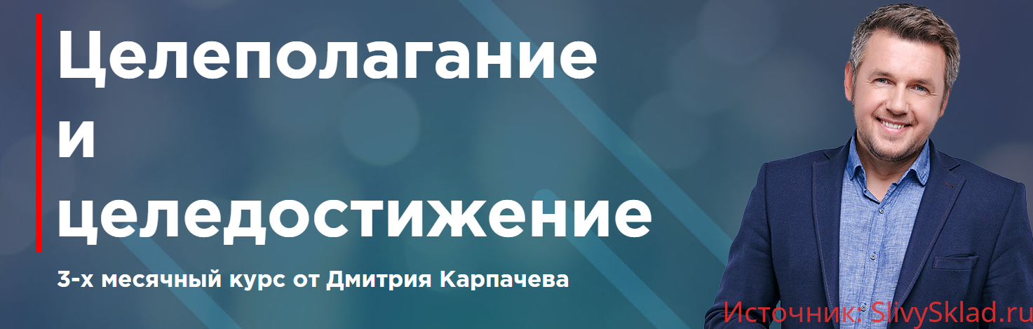 Картинка [Дмитрий Карпачев] Целеполагание и целедостижение (2019)
