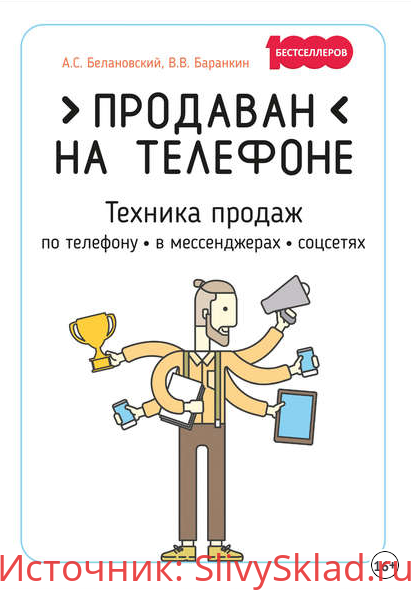 Картинка [Александр Белановский, Валентин Баранкин] Продаван на телефоне. Техника продаж по телефону, в мессенджерах, соцсетях (2019)