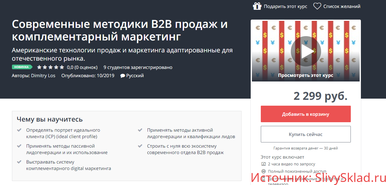 Картинка [Udemy] Современные методики B2B продаж и комплементарный маркетинг (2019)