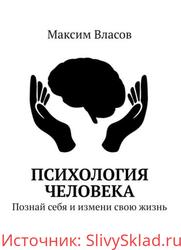 Картинка [Максим Власов] Психология человека. Познай себя и измени свою жизнь (2019)