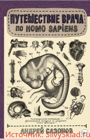 Картинка [Андрей Сазонов] Путешествие врача по Homo Sapiens