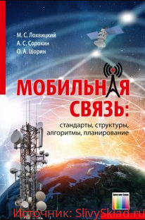 Картинка [Лохвицкий М.С., Сорокин А.С., Шорин О.А.] Мобильная связь: стандарты, структуры, алгоритмы, планирование