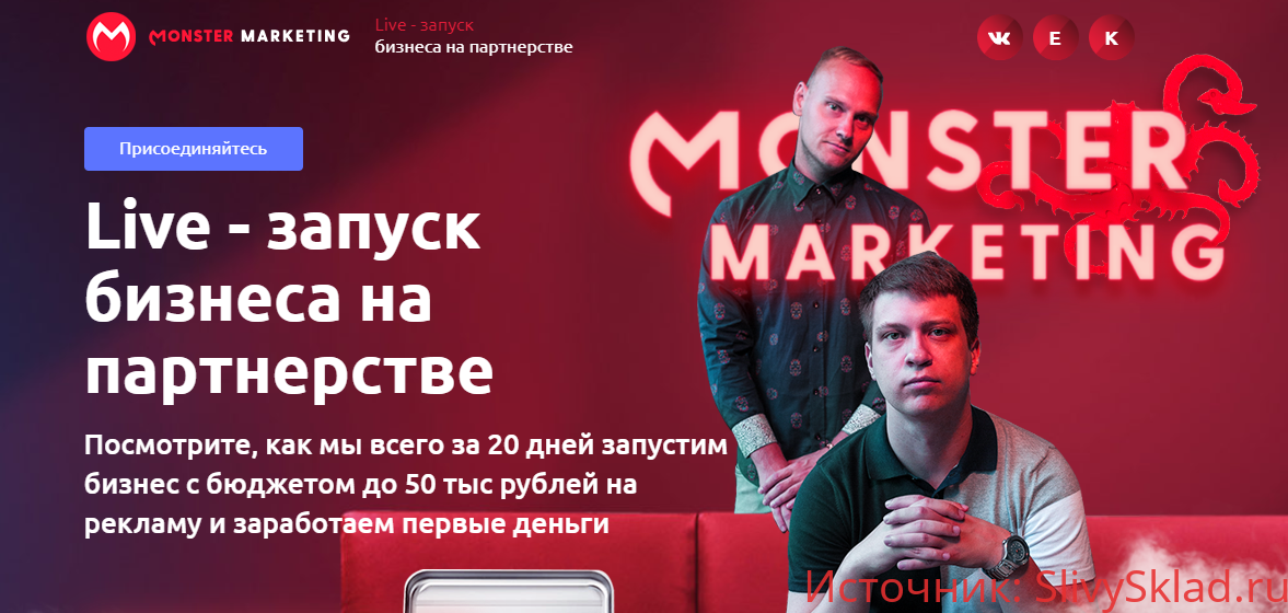 Картинка [Monster Marketing] Live - запуск бизнеса на партнерстве. Выжимка курса (2019)