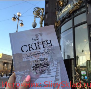 Картинка [Сорокина Ольга] The скетч. Дизайн интерьера