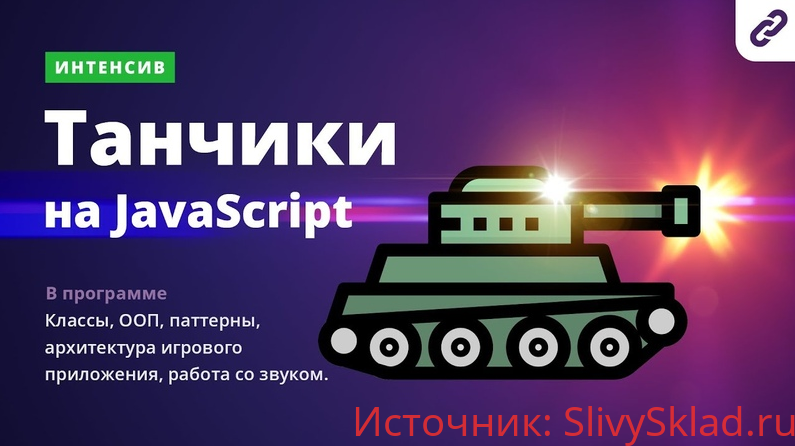 Картинка [WebcAdemy] Танчики на Javascript. Интенсив (2019)
