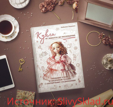 Картинка [Кибанова Людмила] Кукла от замысла до воплощения
