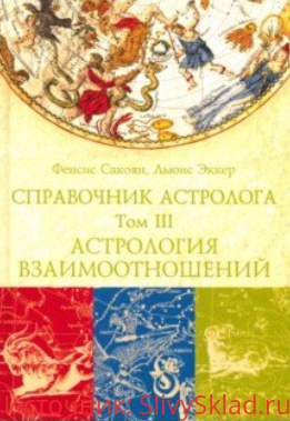 Картинка [Сакоян Фенсис, Эккер Льюис] Справочник астролога. Том III. Астрология взаимоотношений (Синастрия)