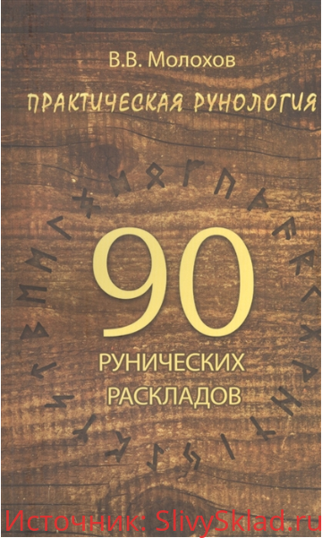 Картинка [Виталий Молохов] Практическая рунология. 90 рунических раскладов (2019)