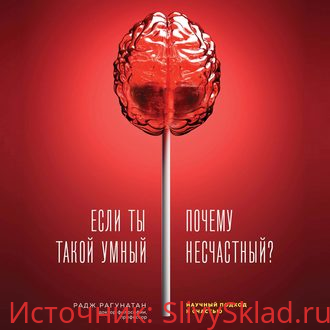 Картинка [Радж Рагунатан] Если ты такой умный, почему несчастный (2019)