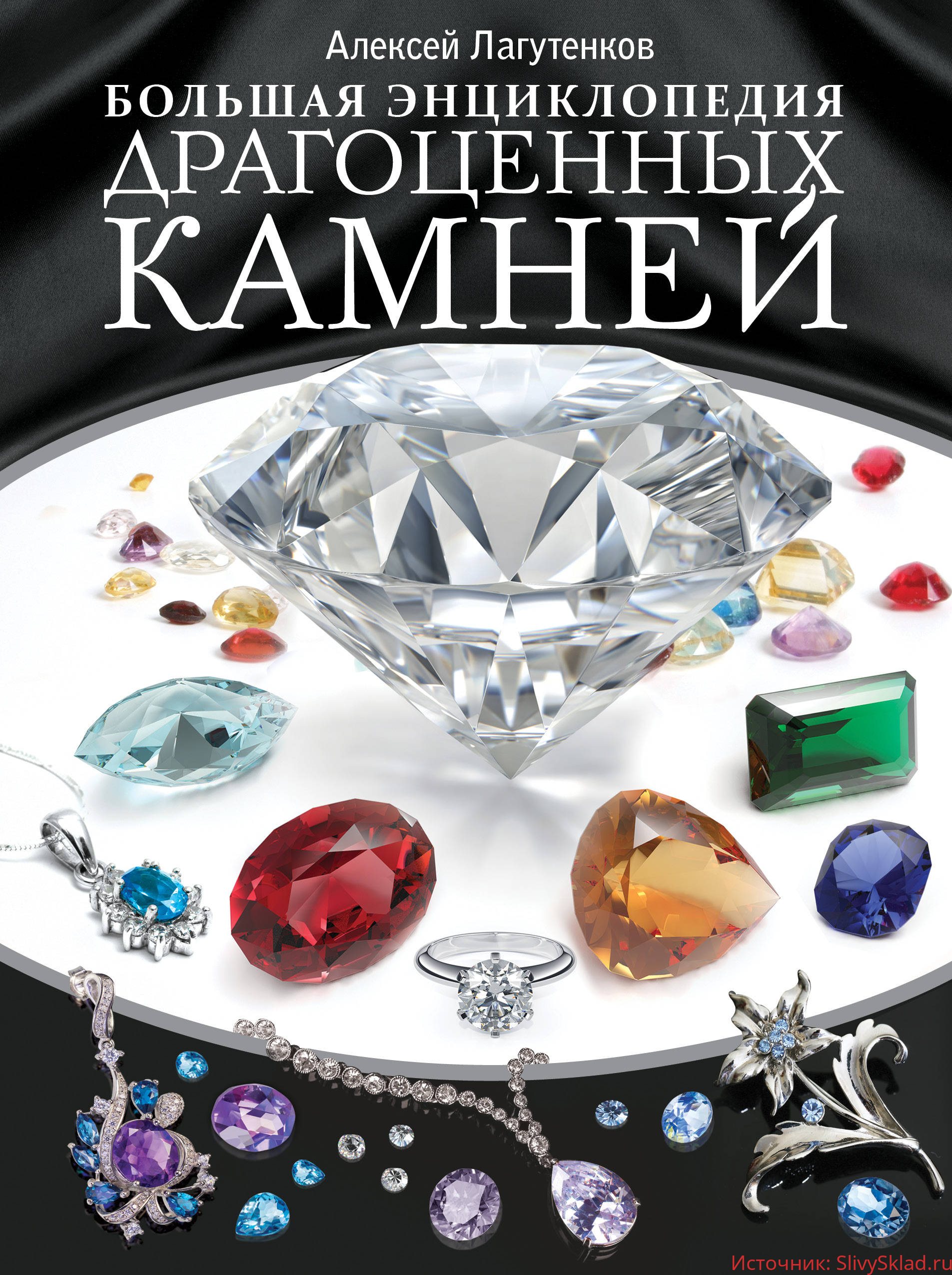 Картинка [Алексей Лагутенков] Большая энциклопедия драгоценных камней (2018)