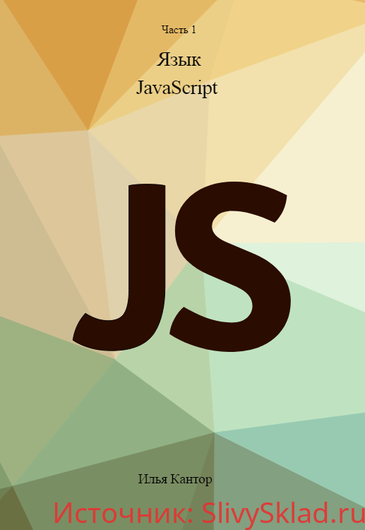 Картинка [Илья Кантор] Современный учебник JavaScript (2019)