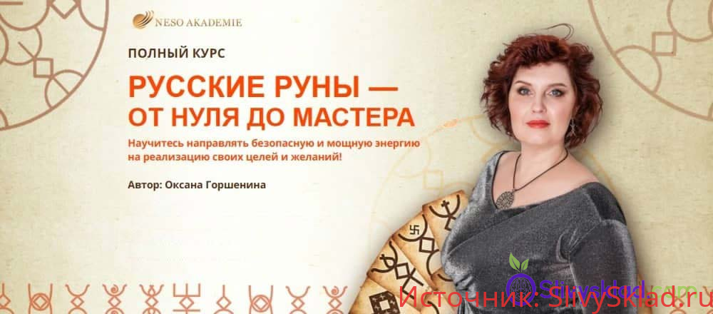 Картинка [Оксана Горшенина] Русские Руны - от нуля до мастера. Пакет Мастер (2019)