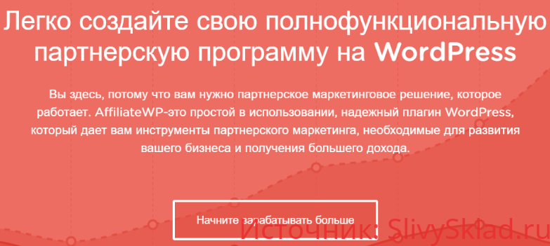Картинка Партнерская программа для WordPress(AffiliateWP v2.4 )