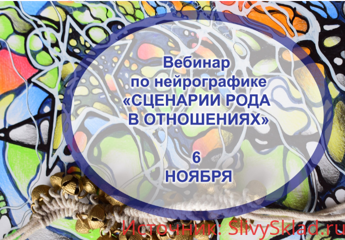 Картинка [Коструб Людмила] Вебинар по нейрографике "Родовые сценарии отношений" (2019)