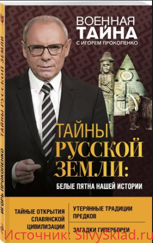 Картинка [Игорь Прокопенко] Тайны Русской земли. Белые пятна нашей истории (2019)