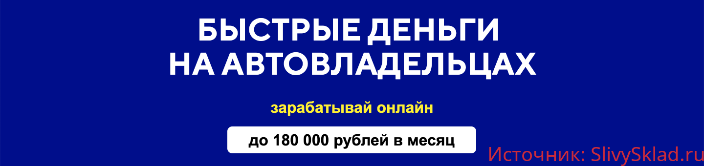 Картинка [Евгений Толстов] Быстрые деньги на автовладельцах (2019)