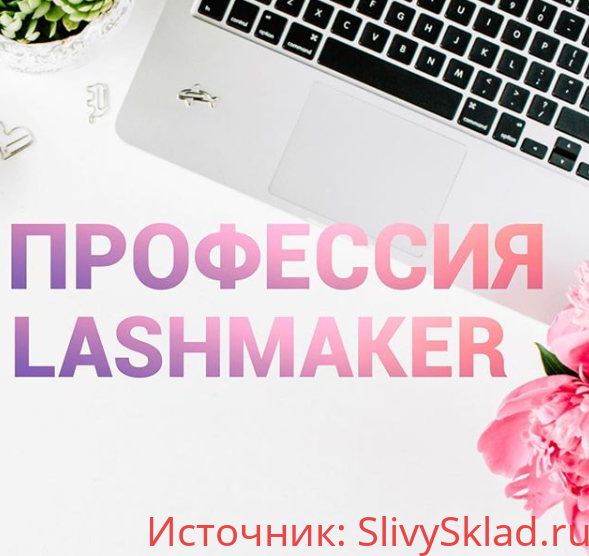 Картинка [Наталия Софьянопуло] Ресницы Интенсив 2.0 "Прокачка мастера"