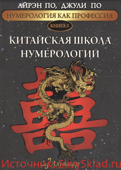 Картинка [Айрэн По, Джули По] Нумерология как профессия. Книга 3. Китайская школа нумерологии