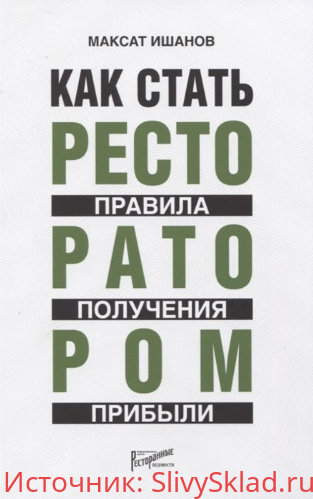 Картинка [Максат Ишанов] Как стать ресторатором. Правила получения прибыли