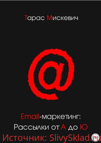 Картинка [Тарас Мискевич] Email-маркетинг. Рассылки от А до Ю
