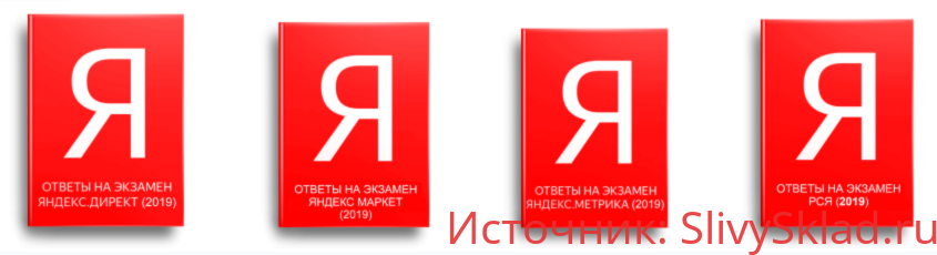 Картинка [Sertifikat Guru] Ответы на сертификацию Яндекс Директ + РСЯ + Метрика + Маркет за Апрель (2019)