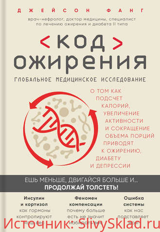 Картинка [Джейсон Фанг] Код ожирения. Глобальное медицинское исследование о том, как подсчет калорий, увеличение активности и сокращение объема порций приводят