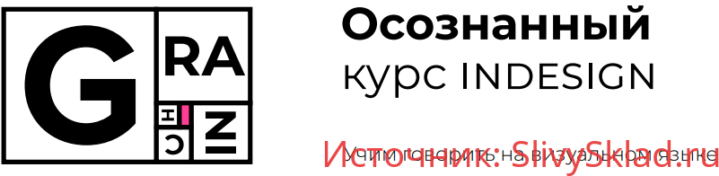 Картинка [Вадим Гранич] Осознанный курс InDesign [8 поток] (2019)
