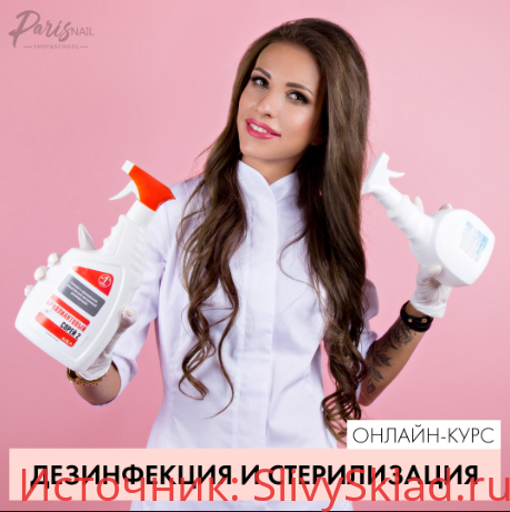 Картинка [Paris Nail] Дезинфекция и стерилизация