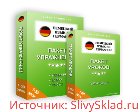 Картинка [Юлия Шнайдер] Немецкий язык из Германии. Пакет 50 уроков + Пакет 50 упражнений