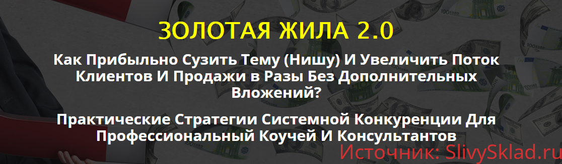 Картинка [Сергей Загородников] Золотая жила 2.0