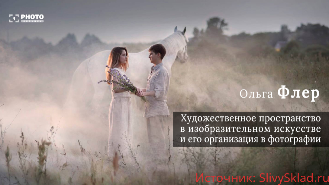 Картинка [Ольга Флер] Художественное пространство и его организация в фотографии