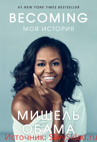 Картинка [Мишель Обама] Becoming. Моя история