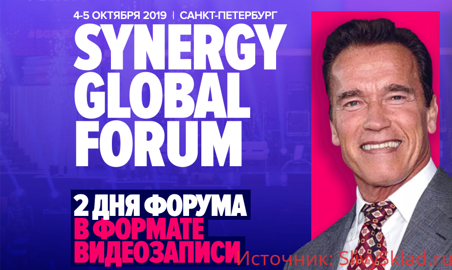 Картинка Synergy Global Forum в Санкт-Петербурге (2019)
