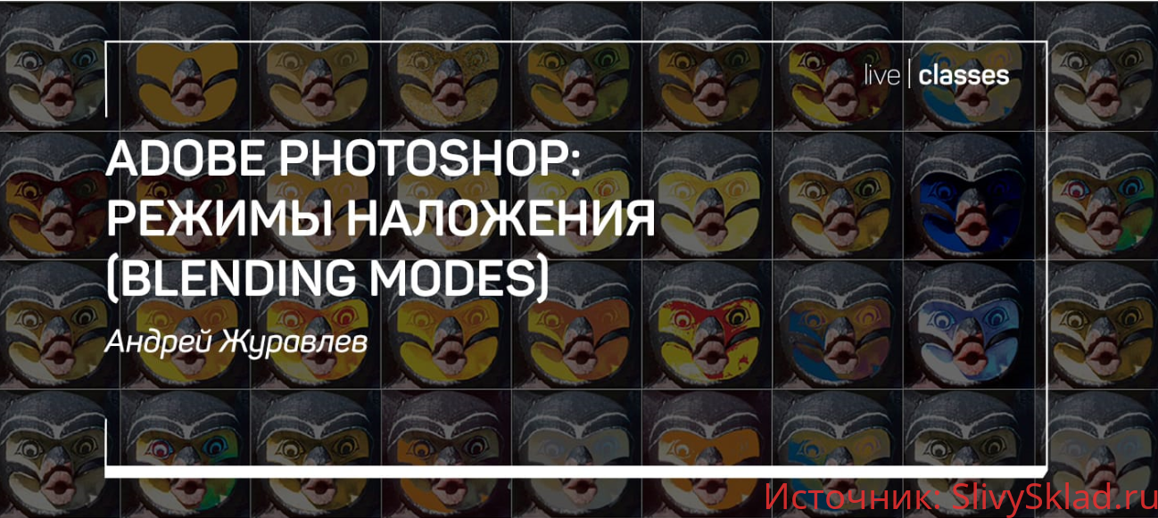 Картинка [Андрей Журавлев] Adobe Photoshop: режимы наложения (Blending modes)