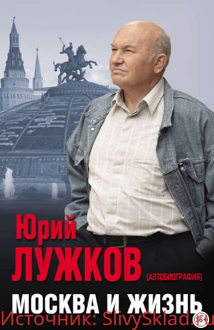 Картинка [Юрий Лужков] Москва и жизнь