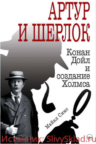 Картинка [Майкл Симс] Артур и Шерлок. Конан Дойл и создание Холмса
