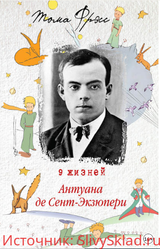 Картинка [Тома Фрэсс] 9 жизней Антуана де Сент-Экзюпери