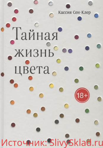 Картинка [Кассия Сен-Клер] Тайная жизнь цвета