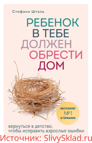 Картинка [Стефани Шталь] Ребенок в тебе должен обрести дом. Вернуться в детство, чтобы исправить взрослые ошибки